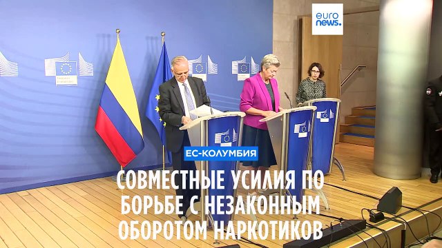 Колумбия привлекает ЕС к борьбе с контрабандой наркотиков