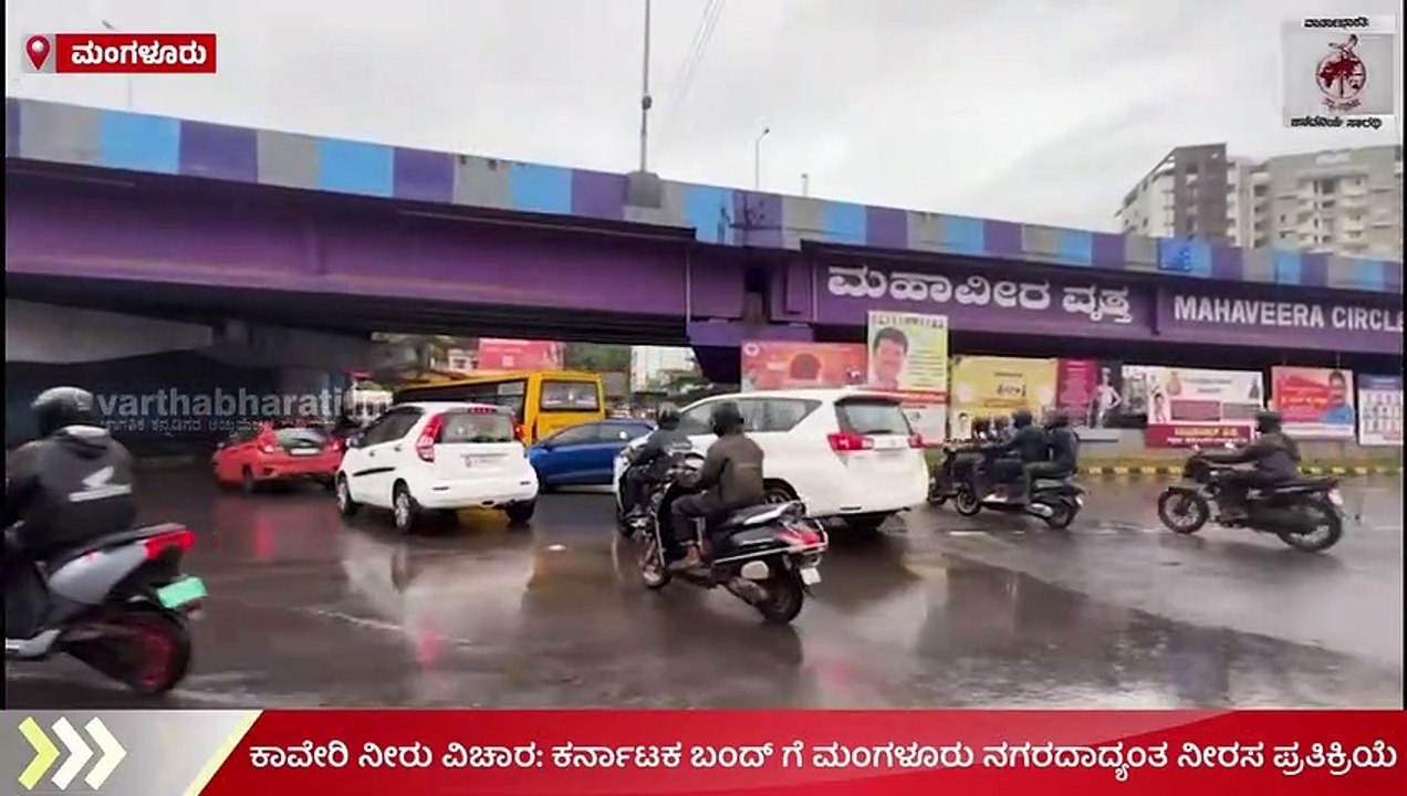 ಕಾವೇರಿ ನೀರು ವಿಚಾರ : ಸರ್ಕಾರದ ಕ್ರಮವನ್ನು ವಿರೋಧಿಸಿ ಕರ್ನಾಟಕ ಬಂದ್​​ | Karnataka Bandh | Mangaluru