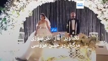جشن عروسی که مجلس عزا شد؛ تصاویر لحظات آغازین آتش‌سوزی مرگبار در عراق
