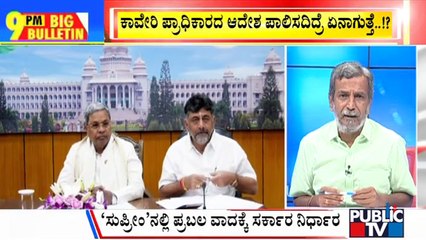 Big Bulletin | ಇಕ್ಕಟ್ಟಿನಲ್ಲಿ ಕರ್ನಾಟಕ ಸರ್ಕಾರ... ತಜ್ಞರ ಜೊತೆ ಸಭೆ | HR Ranganath | Sep 29, 2023