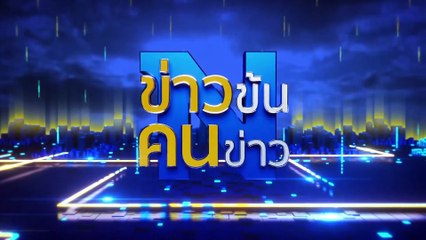เก้าอี้ร้อน | ข่าวข้นคนข่าว | 29 ก.ย. 66 | PART4
