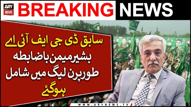 Former DG FIA Bashir Memon officially joins PML-N