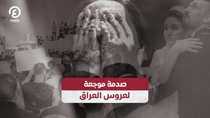 صدمة مفاجئة لعروس العراق تتغير حياتها للأبد 😢