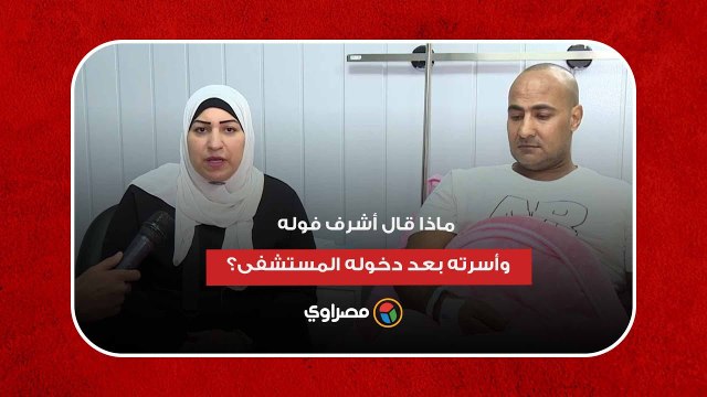 بتوجيه من السيسي.. ماذا قال أشرف فوله وأسرته بعد دخوله المستشفى؟