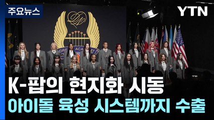 K-팝의 현지화 시동...아이돌 육성 시스템까지 수출 / YTN