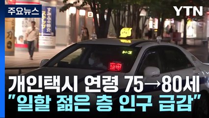 日개인택시 연령 상한 75→80세..."고령화로 일손 부족" / YTN
