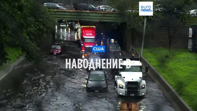 Наводнение в Нью-Йорке