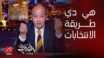 عمرو أديب: بشكل جميل ومحترم.. الناس هنا بتقول الرئيس السيسي والناس الناحية التانية بتقول طنطاوي .. دي الانتخابات