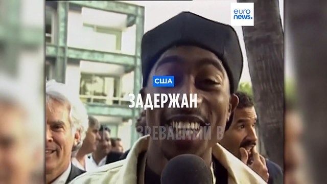 Задержан подозреваемый в убийстве Тупака Шакура