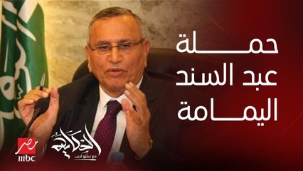 (برنامج مفاجئ للمصريين وسد اثيوبيا) تمكننا من تجميع التزكيات المطلوبة للترشح لانتخابات رئاسة الجمهورية.. ياسر الهضيبي المتحدث باسم الحملة الانتخابية ل د. عبدالسند اليمامة