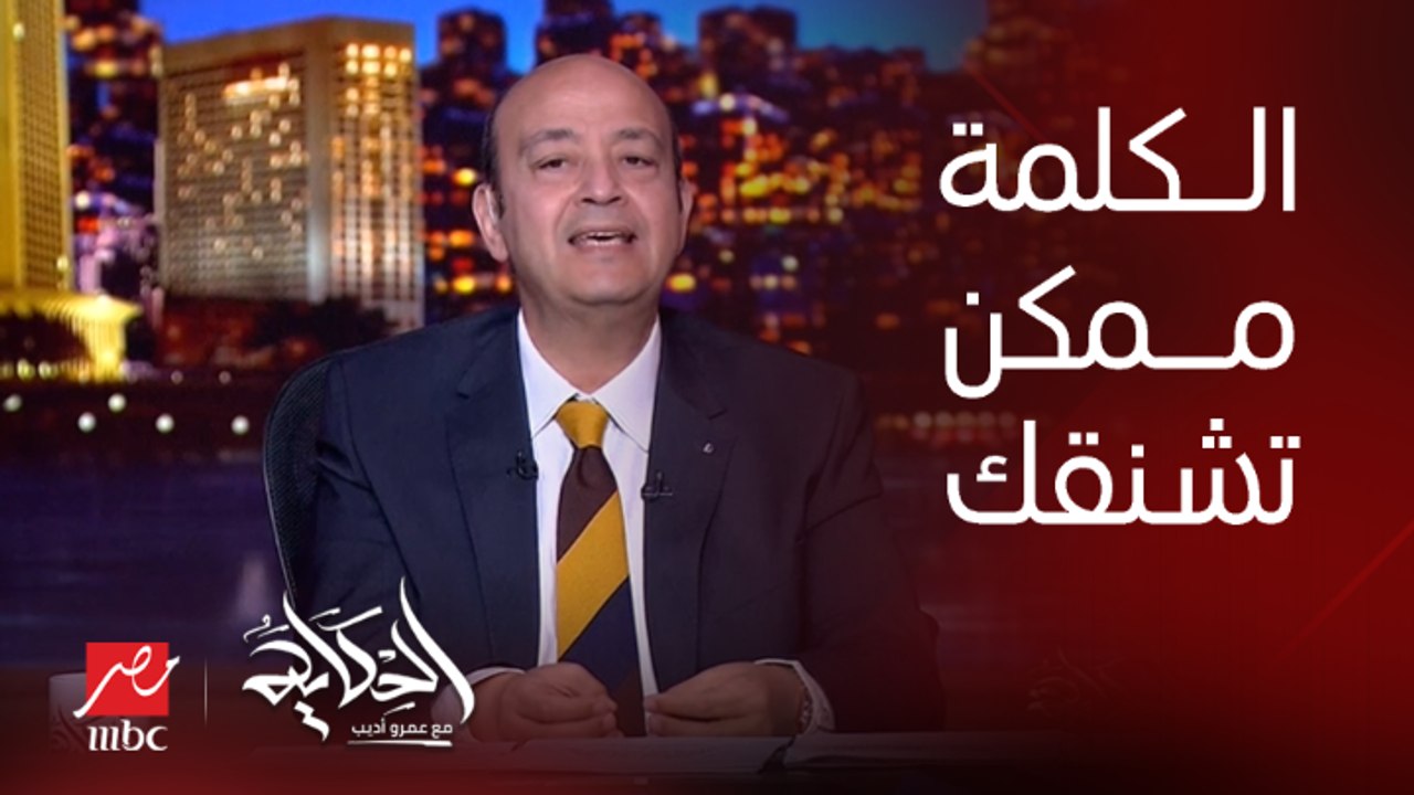 عمرو اديب: الكلمة نور وبعض الكلمات قبور.. الكلمة ممكن تلف على رقبتك