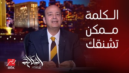 عمرو اديب: الكلمة نور وبعض الكلمات قبور.. الكلمة ممكن تلف على رقبتك