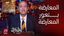عمرو اديب: مستغرب ان اللي بيعور المعارضة ناس من المعارضة