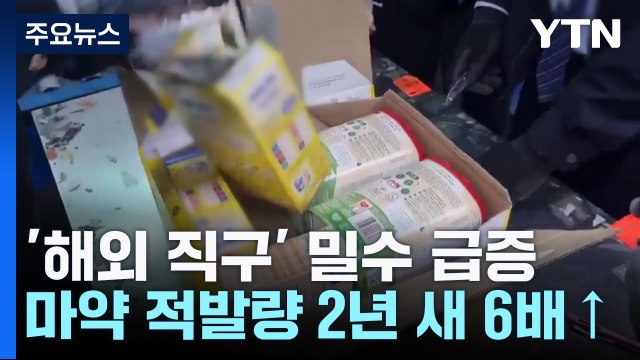 '해외 직구' 마약 밀수 급증...적발량 2년 새 6배 ↑ / YTN