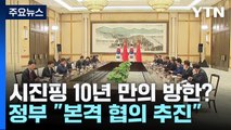 시진핑 '10년 만의 방한' 성사되나?...한·일·중 정상회의 연내 재개 모색 / YTN