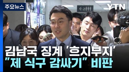 김남국 징계, 결국 '유야무야'..."제 식구 감싸기" 비판도 / YTN