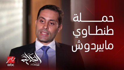 عمرو اديب: تواصلنا مع حملة احمد الطنطاوي علشان يدخلوا معانا وردوا بعدين ماردوش تاني