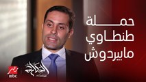 عمرو اديب: تواصلنا مع حملة احمد الطنطاوي علشان يدخلوا معانا وردوا بعدين ماردوش تاني