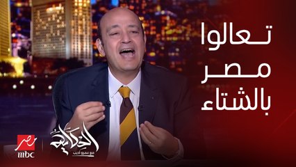 عمرو اديب: اخواتنا في الخليج.. زي مانورتونا الصيف ده في مصر واتبسطوا.. تعالوا في الشتا هتنبسطوا انبساط وهتلاقوا حب وامان وانبساط