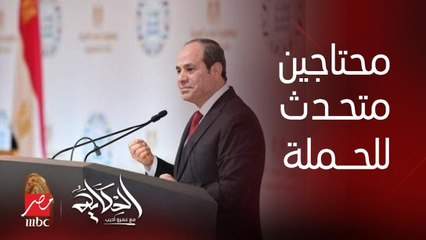 عمرو أديب: احنا محتاجين يكون فيه متحدث باسم حملة الرئيس عبدالفتاح السيسي