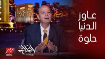 عمرو اديب: انا عاوز الدنيا تبقى حلوة.. انتخابات وبرامج انتخابية لكل مرشح ومناظرات .. اه نفسي