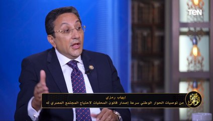 النائب إيهاب رمزي: من توصيات الحوار الوطني سرعة إصدار قانون المحليات لاحتياج المجتمع المصري له