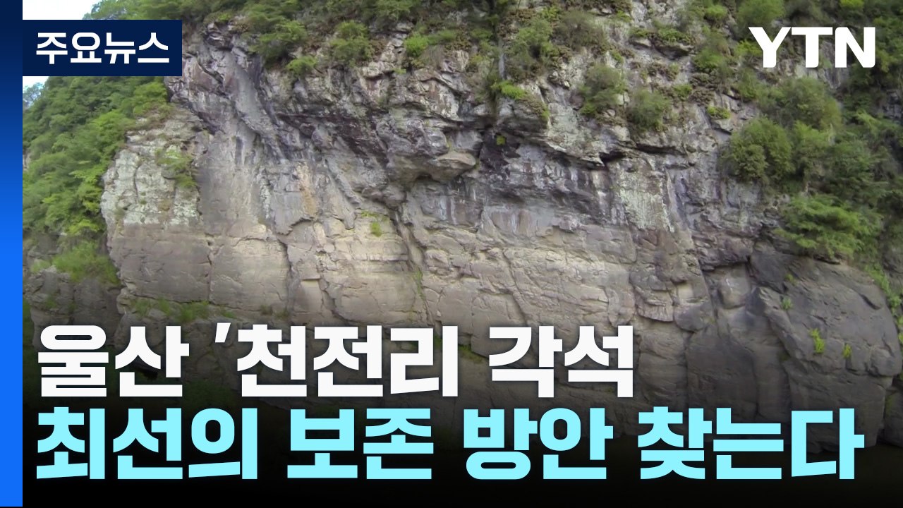 울산 '천전리 각석' 최선의 보존 방안 찾는다 / YTN