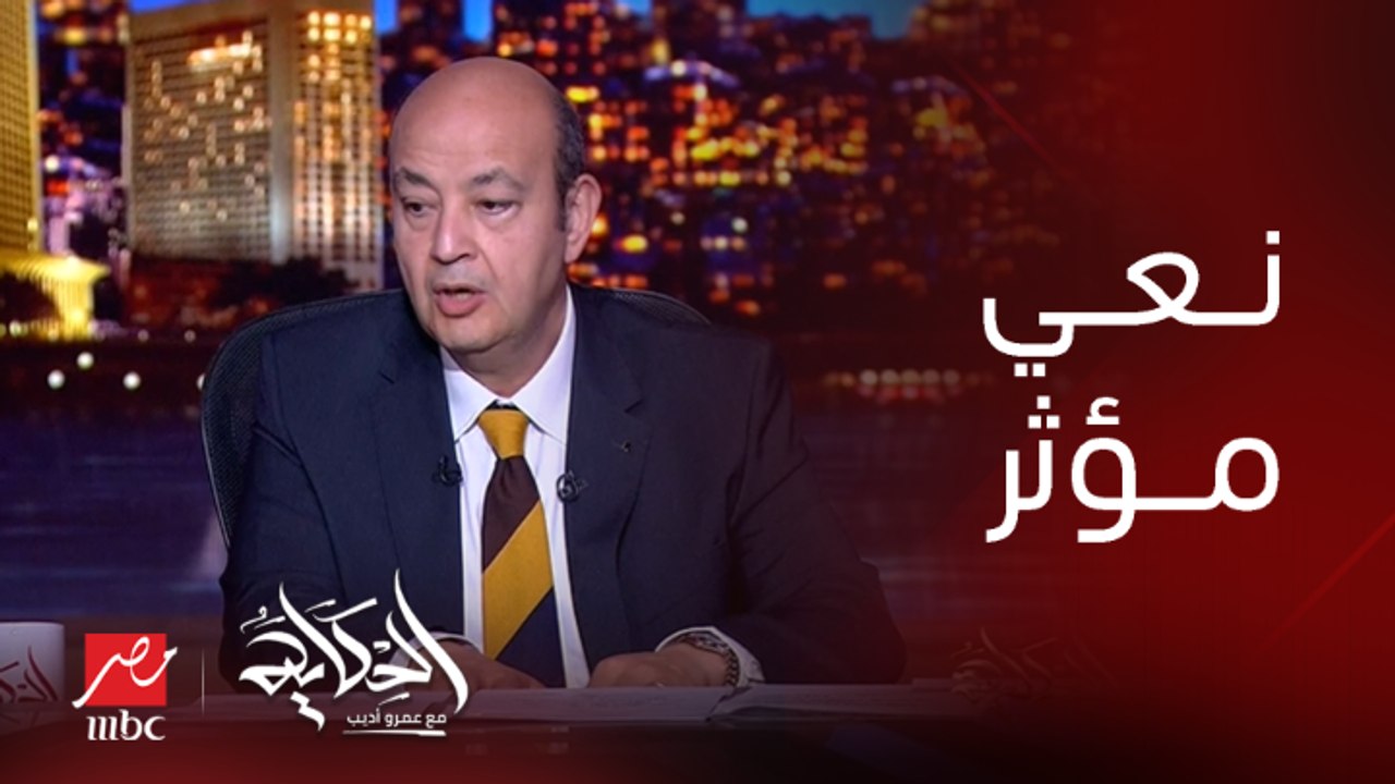 عمرو أديب يعزي السفيرة مشيرة خطاب بوفاة زوجها ونجلها وينعي الفنانة نجاح سلام والدكتور سعد الدين إبراهيم