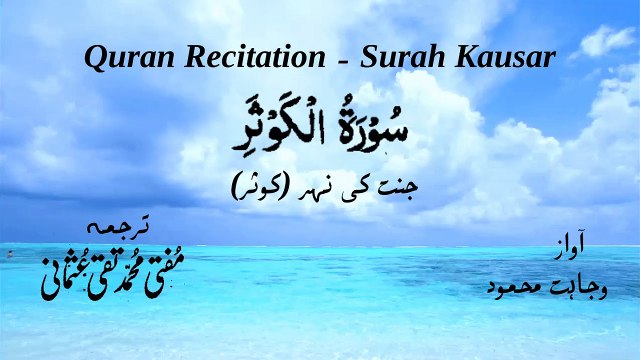 Surah Al Kausar Quran Recitation (Quran Tilawat) with Urdu Translation قرآن مجید (قرآن کریم) کی سورۃ الكوثر کی تلاوت، اردو ترجمہ کے ساتھ