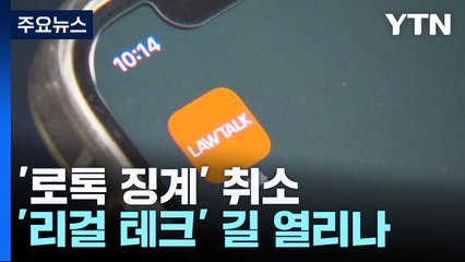 2년여 만 '로톡 변호사 징계' 취소...'리걸 테크' 길 열리나 / YTN