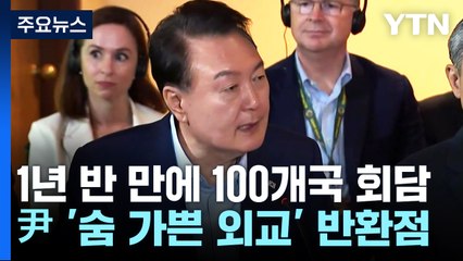 1년 반 만에 100개국 회담...尹 '숨 가쁜 외교' 반환점 / YTN