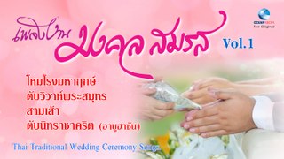 เสรี หวังในธรรม - Thai Traditional Wedding Ceremony Song. เพลงงานมงคลสมรส Vol.1