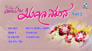 เสรี หวังในธรรม - Thai Traditional Wedding Ceremony Song. เพลงงานมงคลสมรส Vol.2