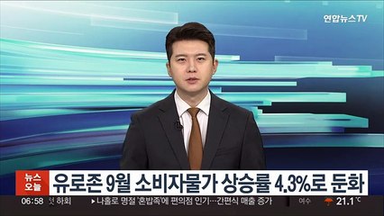 Télécharger la video: 유로존 9월 소비자물가 상승률 4.3%로 둔화