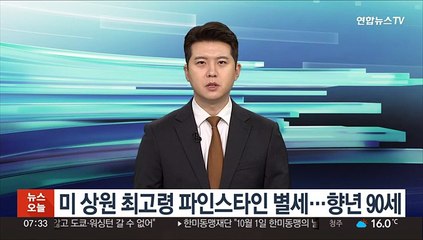 미 상원 최고령 파인스타인 별세…향년 90세