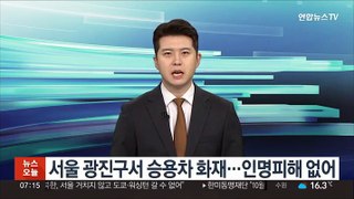 서울 광진구서 승용차 화재…인명피해 없어