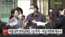 '50억 클럽' 곽상도 '1심 무죄' 뒤집기 가능?…곧 소환조사