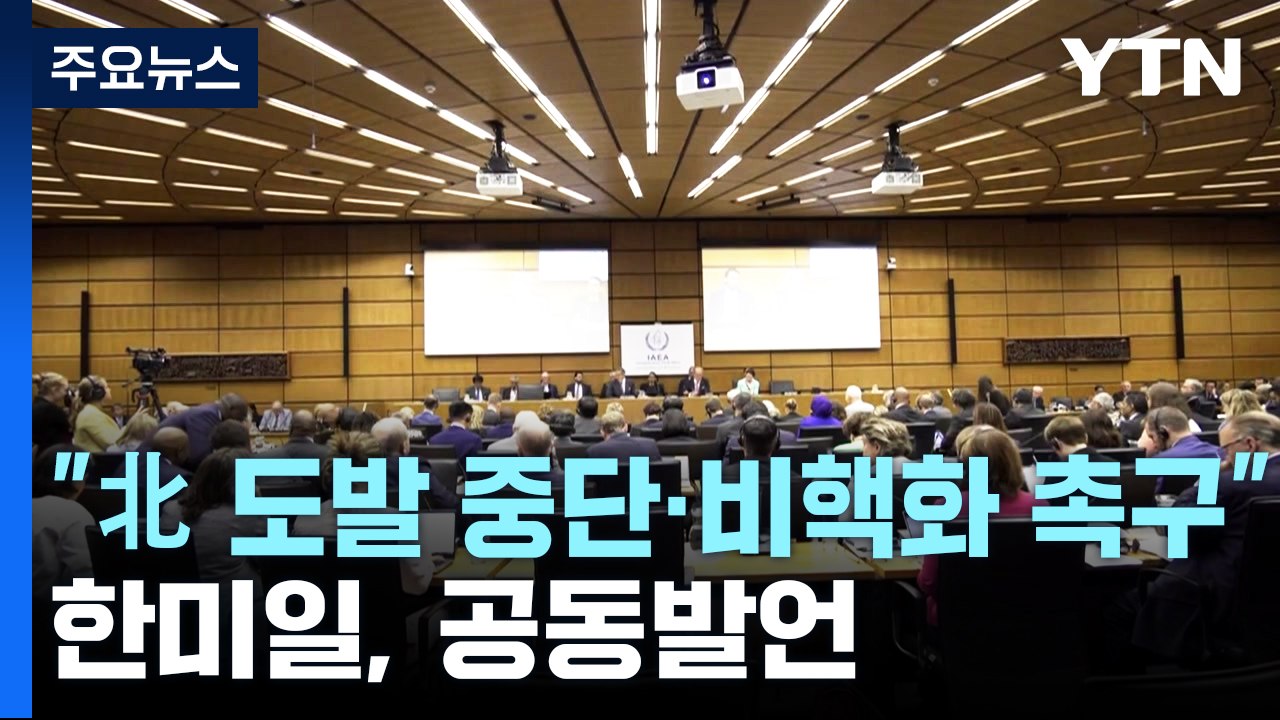 한미일 다자무대서 북핵 첫 공동발언...美 최고령 정치인 별세 / YTN