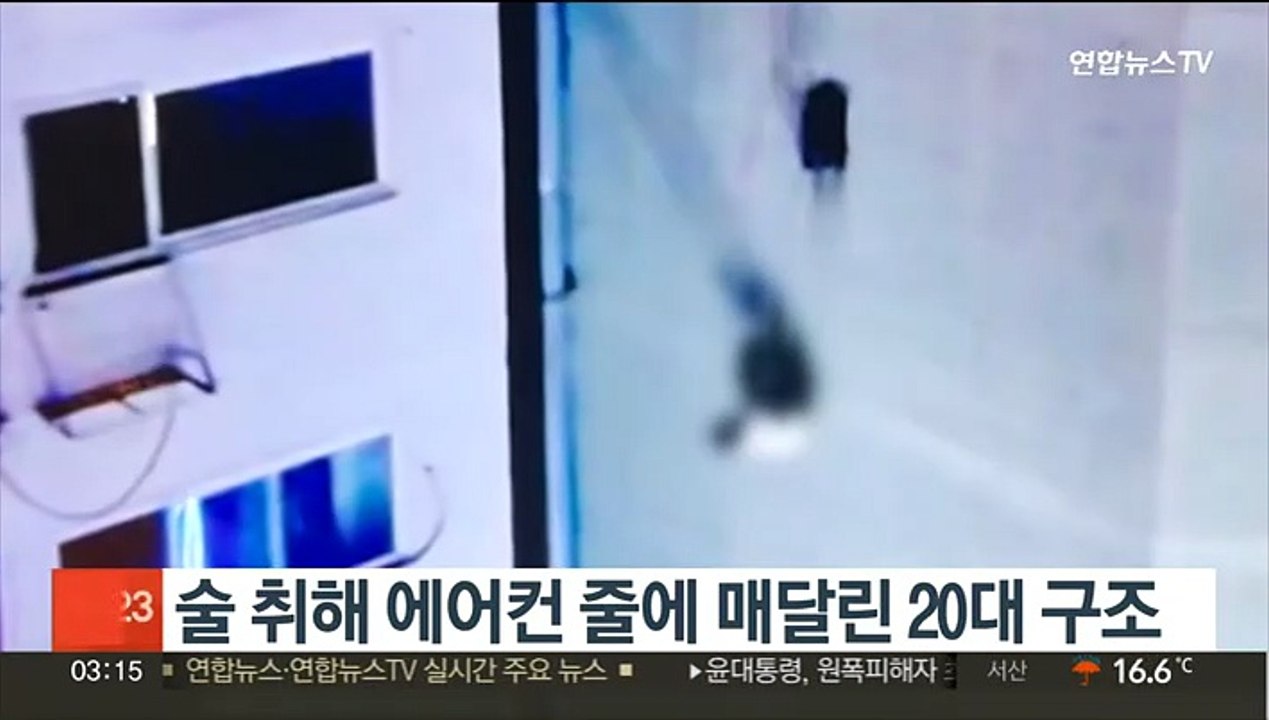 술 취해 에어컨 줄에 걸려 7층 높이 외벽에 매달린 20대 구조