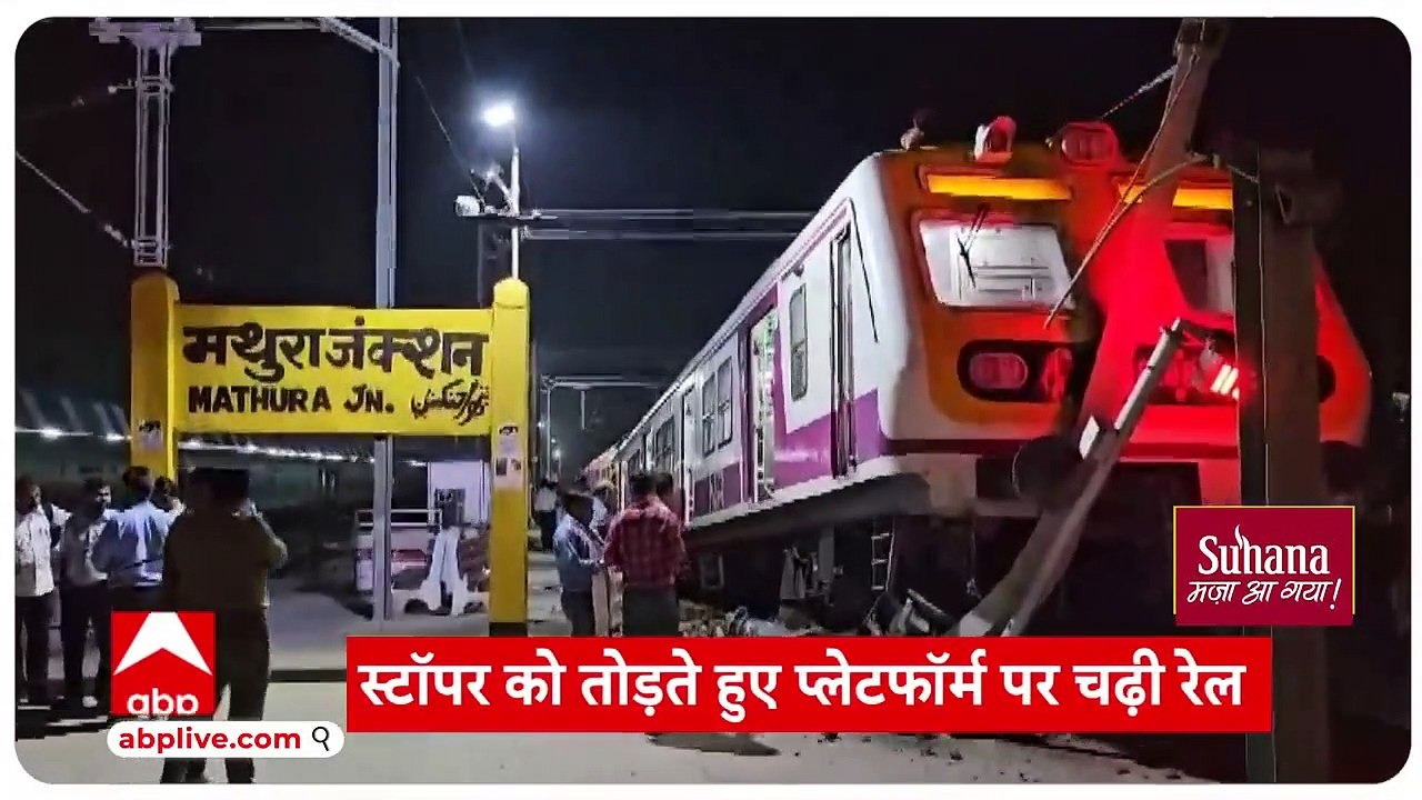 Mathura News _ पटरी छोड़, प्लेटफार्म पर दौड़ी ट्रेन, तो मच गया हंगामा _ ABP Ganga LIVE