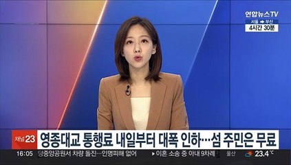 영종대교 통행료 내일부터 대폭 인하…섬 주민은 무료