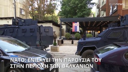 Ενισχύεται η δύναμη της KFOR στα Βαλκάνια με φόντο την ένταση μεταξύ Κοσόβου-Σερβίας