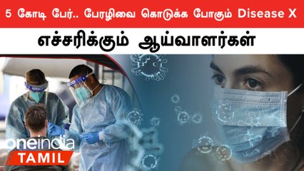 கொரோனா வைரஸ்க்கு அடுத்து பேரழிவை ஏற்படுத்த போகும் Disease X.. எச்சரிக்கும் ஆய்வாளர்கள்