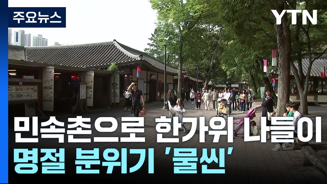 민속촌 한가위 연휴 나들이객 북적...명절 분위기 '물씬' / YTN