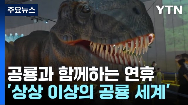 '상상 이상의 공룡 세계'...공룡과 함께 연휴 만끽 / YTN