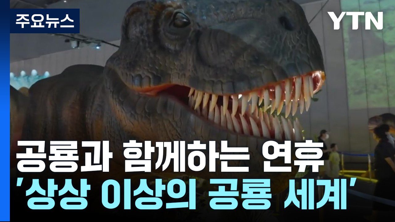 '상상 이상의 공룡 세계'...공룡과 함께 연휴 만끽 / YTN