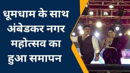 अंबेडकरनगर में तीन दिवसीय महोत्सव का समापन, सिंगर मोनाली ठाकुर के गीतों पर झूमे दर्शक