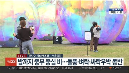 [날씨] 연휴 셋째 날, 밤까지 중부 비…종일 선선