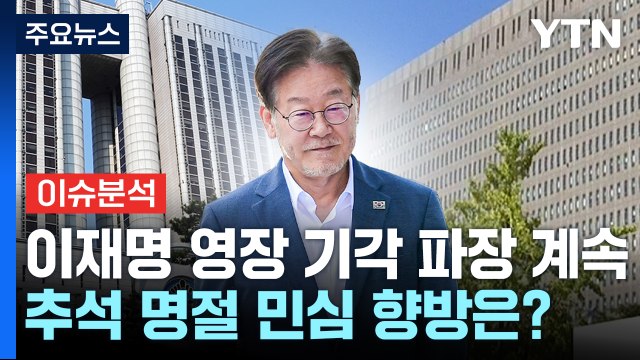 추석 명절 민심 향방은?...이재명 영장 기각 파장 계속 / YTN