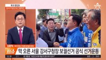 패배하면 메가톤급 충격…강서구청장 보선 총력전